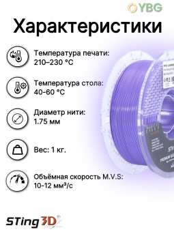 Sting3D PETG фиолетовая лаванда STPETG02LP (23)