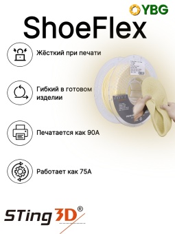 Sting3D Shoeflex бежевый (10)