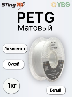 Sting3D PETG белый матовый STPETGM01WH