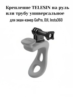 Крепление на руль серое - TLQ-004