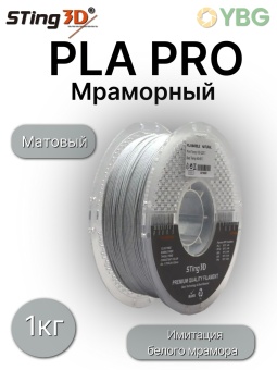 Sting3D PLA Marble Белый мрамор 0216000 (8)