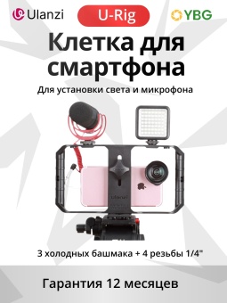 Клетка для телефона - U-Rig