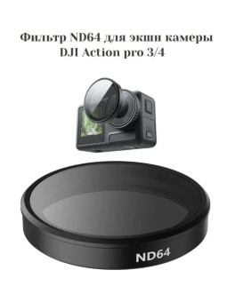 Нейтральный фильтр ND64 -S5-FLT-05