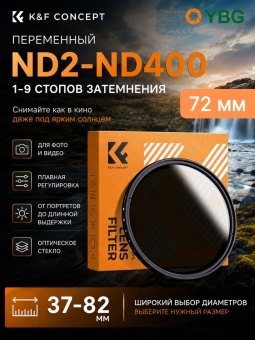 Переменный ND фильтр 72 мм ND2-400 - KF01.1112 (18)