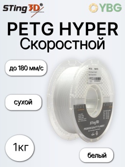 Sting3D PETG HYPER белый HS0204022