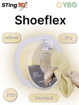 Sting3D Shoeflex бежевый (4)