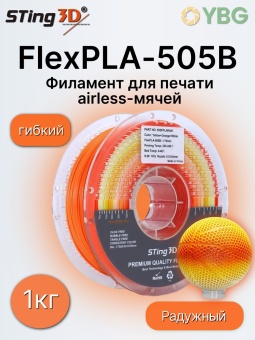 Sting3D FlexPLA-505B радужный желто оранжево белый