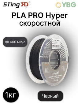 Sting3D PLA -Hyper чёрный HS0202026 (2)
