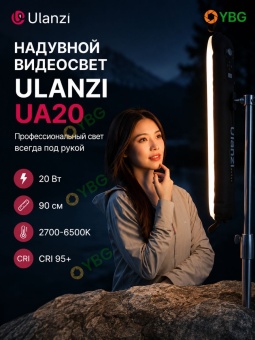 Ulanzi UA20 — портативный надувной осветитель (12)