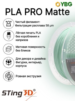 Sting3D PLA Matte пастельно-зеленый (4)