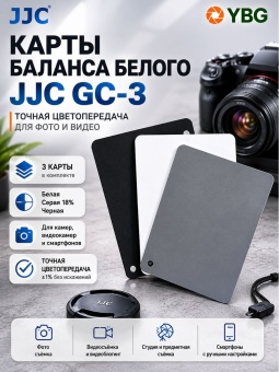 Карты баланса белого JJC-GC-3