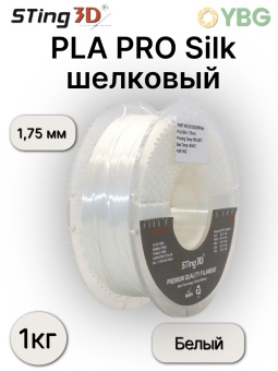 Sting3D PLA Silk белый 0213022 (7)