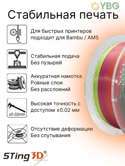 Sting3D PLA Rainbow радужный шёлк 0214001 (11)