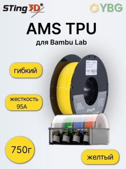 Копия Sting3D AMS TPU желтый TPUAMS06YE