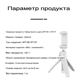 Настольный штатив Ulanzi MT-08 белый 7