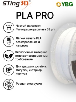 Sting3D PLA Pro белый 0202022 (15)