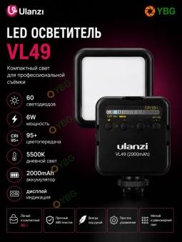 Светодиодный осветитель Ulanzi - VL49 (6)