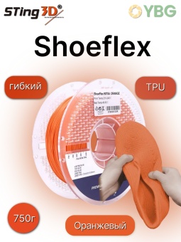 Shoeflex Sting3D оранжевый
