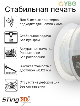 Sting3D PLA Matte белый STMA002-1 (11)