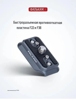 Быстросъемное крепление  - F22A4401