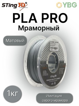 Sting3D PLA Marble серый мрамор 0216002