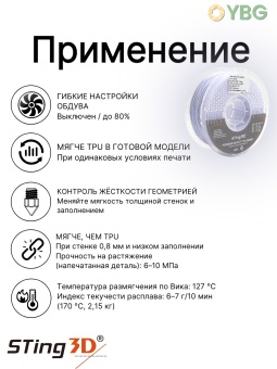 Sting3D PLA Flexilbe 505FPLA01WH (5)