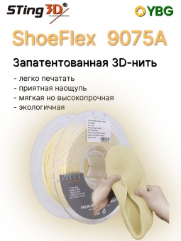 Sting3D Shoeflex бежевый (8)