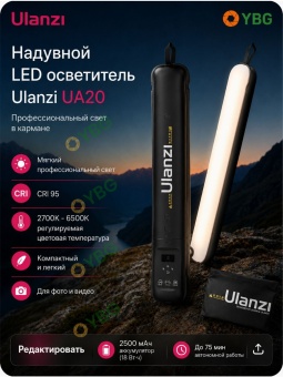 Ulanzi UA20 — портативный надувной осветитель (7)