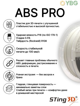 Sting3D ABS PRO белый 0201002 (4)