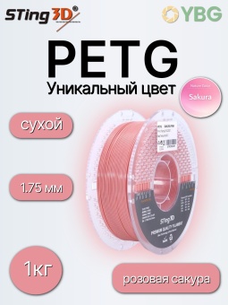 Sting3D PETG розовая сакура STPETG01SP (9)