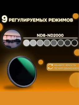 Переменный ND фильтр 72 мм- KF01.1359 (11)