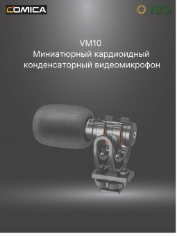 Микрофон-пушка VM10 (14) (1)