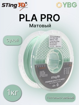 Sting3D PLA Matte пастельно-зеленый