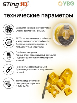 Sting3D PETG жёлтый 0209031 (16)
