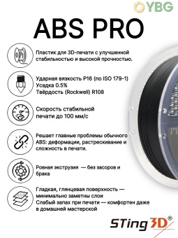 Sting3D ABS PRO черный 0201015 (4)