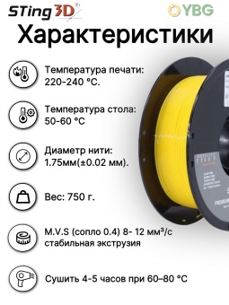 Копия Sting3D AMS TPU желтый TPUAMS06YE (1)