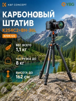 Штатив трипод карбоновый для камеры 1,6 м - KF09.123