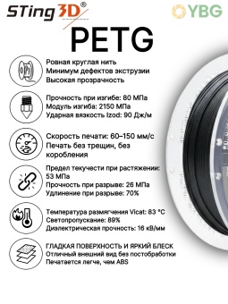Sting3D PETG чёрный 0209034 (12)
