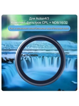 Набор фильтров CPL+ND8ND16ND32 -S5-FLT-06-TDJ