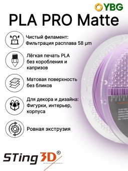 Sting3D PLA Matte пастельно-фиолетовый (4)