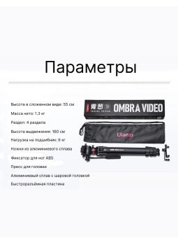 Видеоштатив Ulanzi Ombra XIANG - 3030 (2)