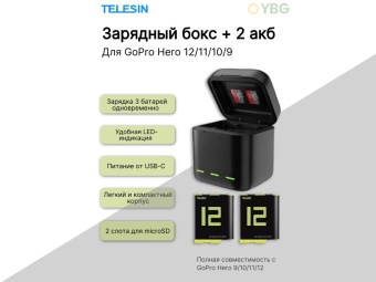 Зарядное устройство Telesin для 3х АКБ + 2 АКБ в комплекте - GP-BNC-901-B