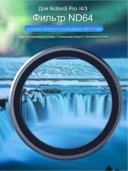 Нейтральный фильтр ND64 -S5-FLT-05 (1)