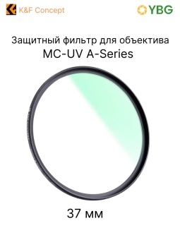 УФ защитный светофильтр 37 мм MC-UV A-Series - KF01.022