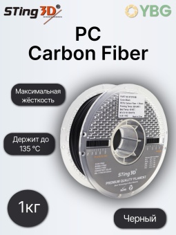 Sting3D PС Carbon Fiber STCF02B