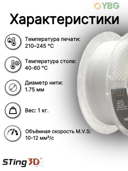 Sting3D PETG белый матовый STPETGM01WH (1)
