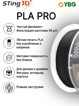 Sting3D PLA Pro черный 0202034 (11)