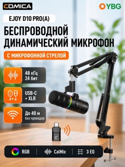 COMICA Микрофон EJoy D10 PRO(A (6)