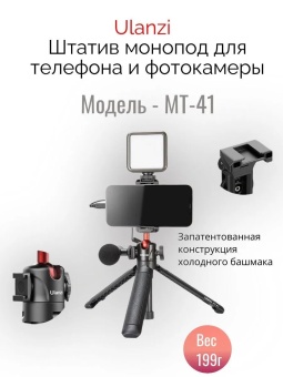 Штатив монопод для телефона - MT-41