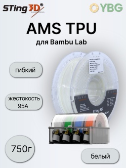 Sting3D AMS TPU белый (4)